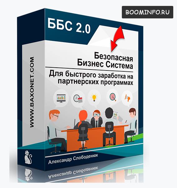 ББС 2.0 (2017) - Безубыточная Бизнес Система для з_0.jpg